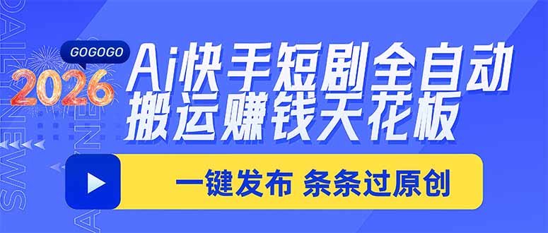 Ai快手短剧全自动搬运赚米项目，一键搬运发布，一刀不剪，条条过原创-禾谷轻创网