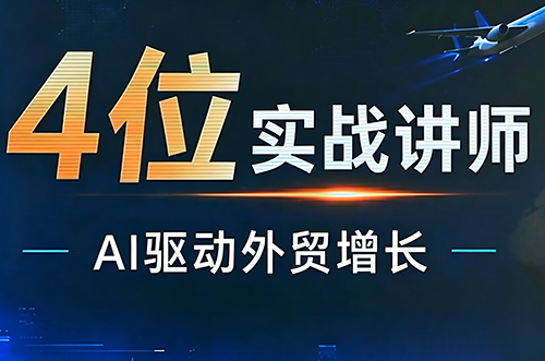 邹先华·AI+外贸实战直播课(26.08.31)-禾谷轻创网