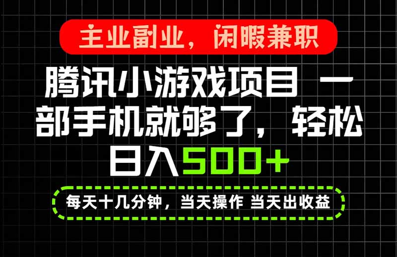 当天操作 当天见收益，一部手机就能搞定，轻松日入500+，长期项目，长期可做！-禾谷轻创网