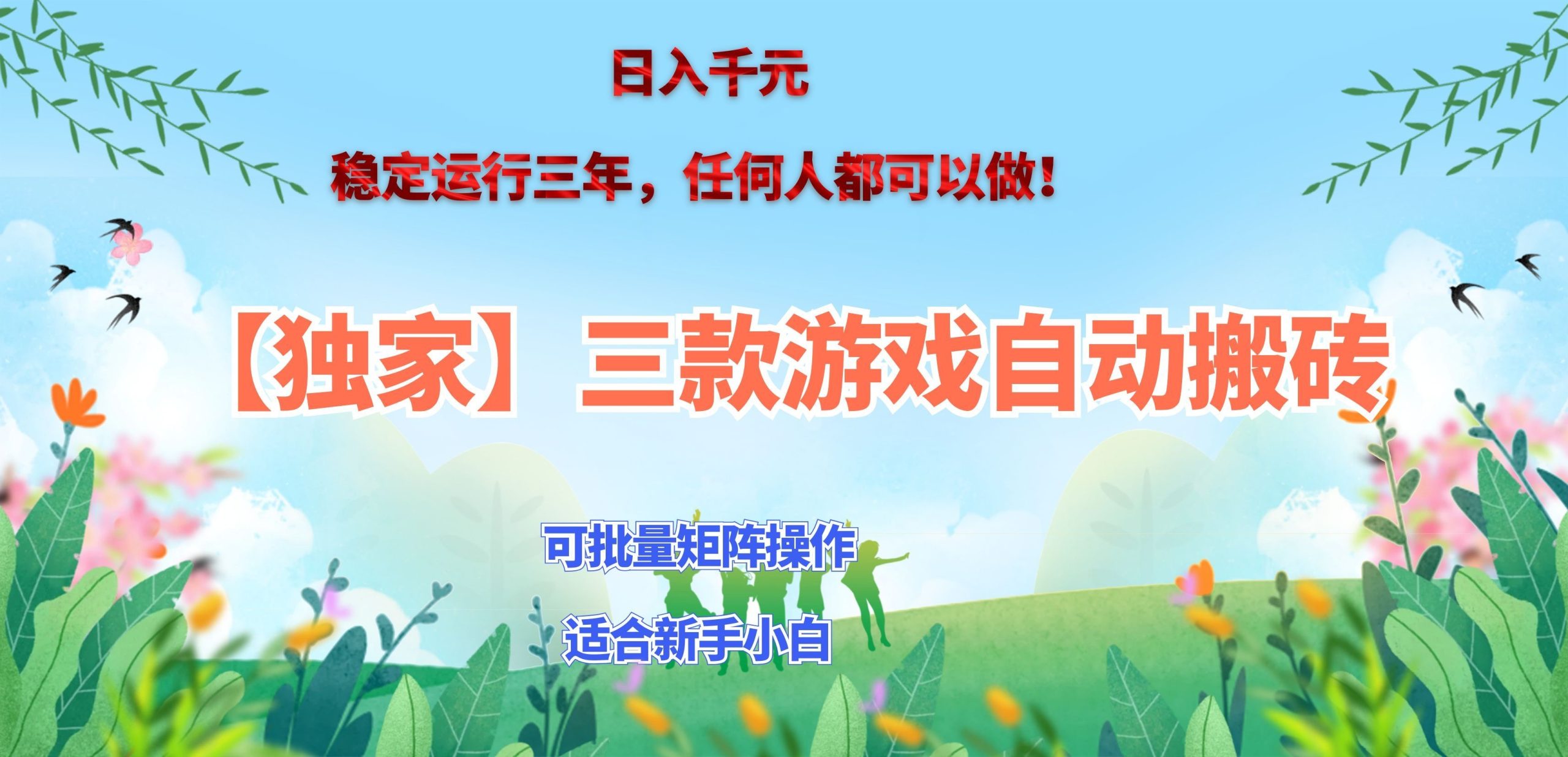 三款游戏搬砖賺钱计划 ,日入千元,可批量矩阵操作适合新手小白!-禾谷轻创网