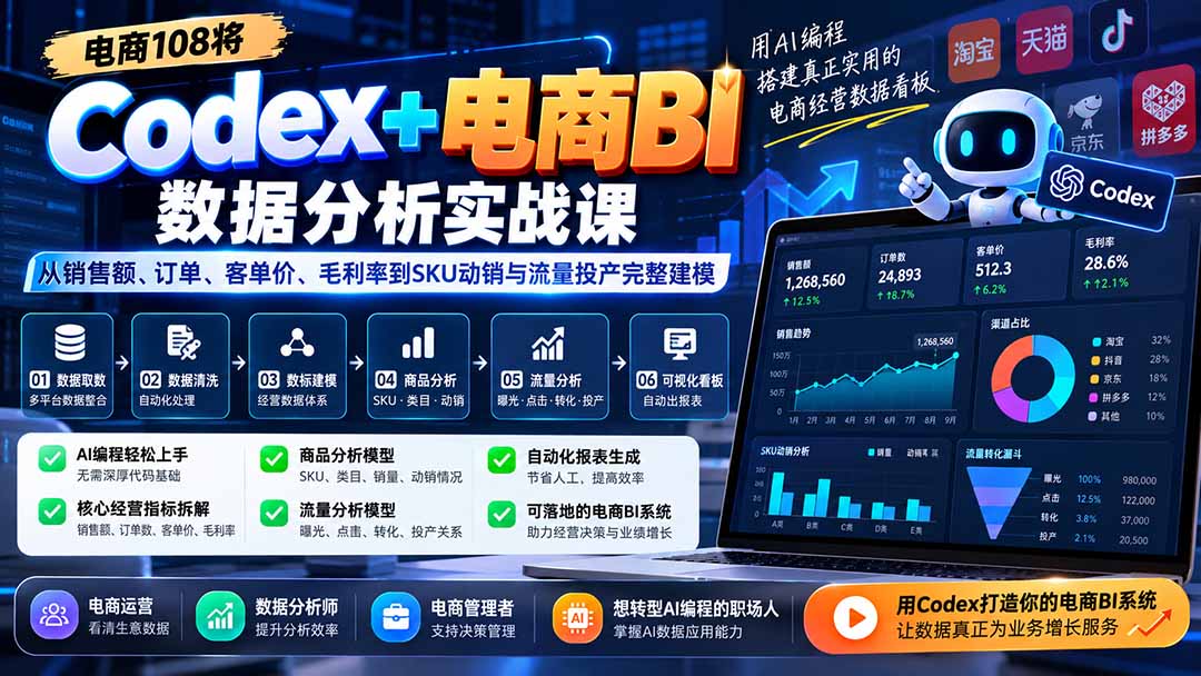 Codex+电商BI数据分析实战课-更新：从销售额、订单、客单价、毛利率到SKU动销与流量投产完整建模-禾谷轻创网