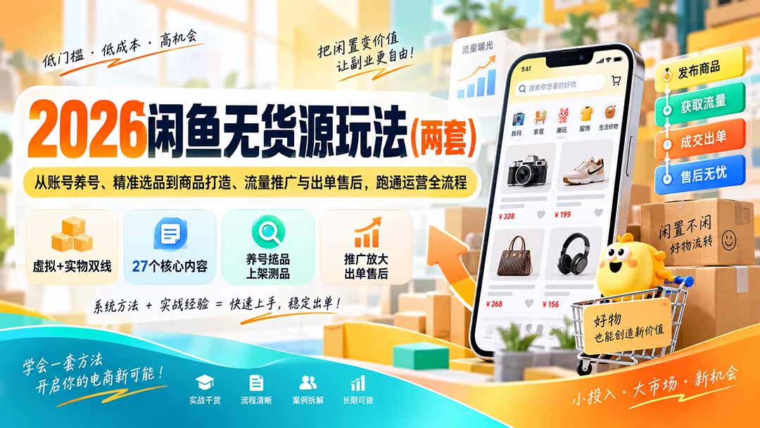 2026闲鱼无货源玩法(两套-禾谷轻创网