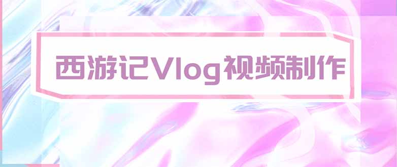 手把手教大家用AI做西游记vlog，手把手教学，希望对大家有帮助-禾谷轻创网