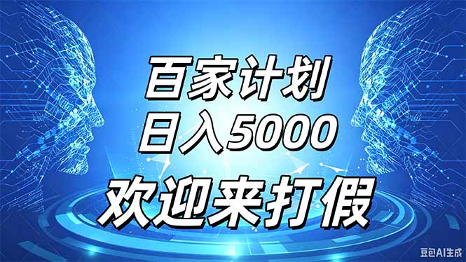 百家号风口玩法，通过模板发布视频获得流量跟广告收益，日入5000＋-禾谷轻创网