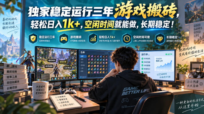 三款AI自动化游戏副业，日入千元，可批量矩阵操作适合新手小白！-禾谷轻创网