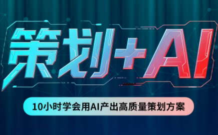 卡修老师·【策划+Ai】2.0版 借助Ai完成高质量策划方案-禾谷轻创网