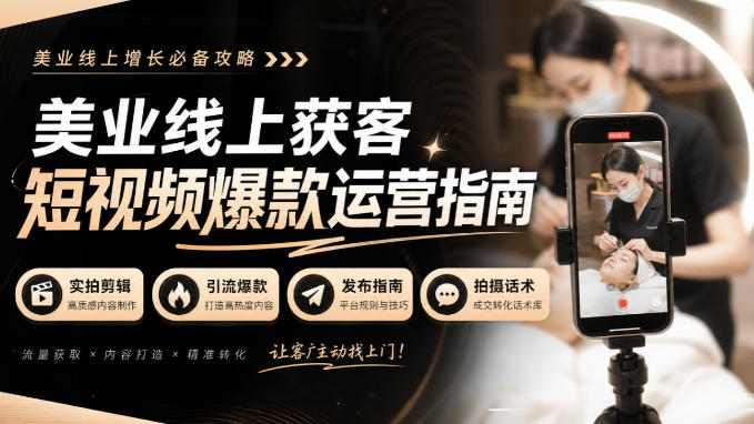 美业线上获客短视频爆款运营指南-无水印，实拍剪辑、引流爆款、发布指南、拍摄话术！-禾谷轻创网