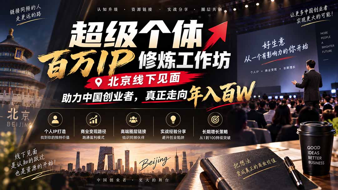 超级个体百万IP修炼工作坊-北京线下见面：  助力中国创业者，真正走向年入百W-禾谷轻创网