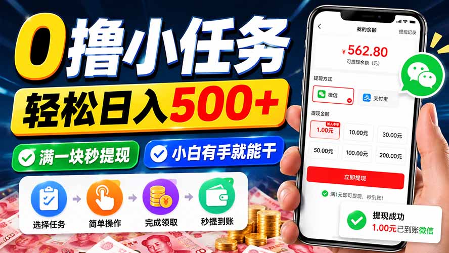 0撸小任务，轻松日入500+，满一块秒提现，小白有手就能干-禾谷轻创网