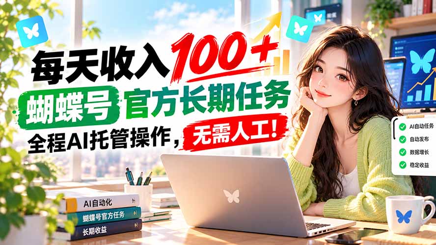每天收入100＋， 蝴蝶号官方长期任务， 全程ai托管操作，无需人工！-禾谷轻创网