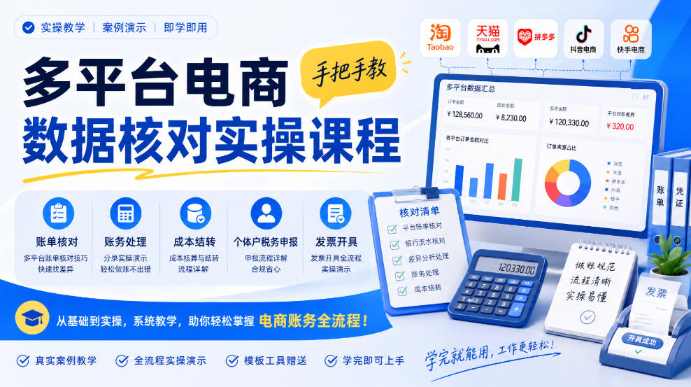 多平台电商数据核对实操课程，手把手教账单核对、账务处理、成本结转、个体户税务申报与发票开具-禾谷轻创网