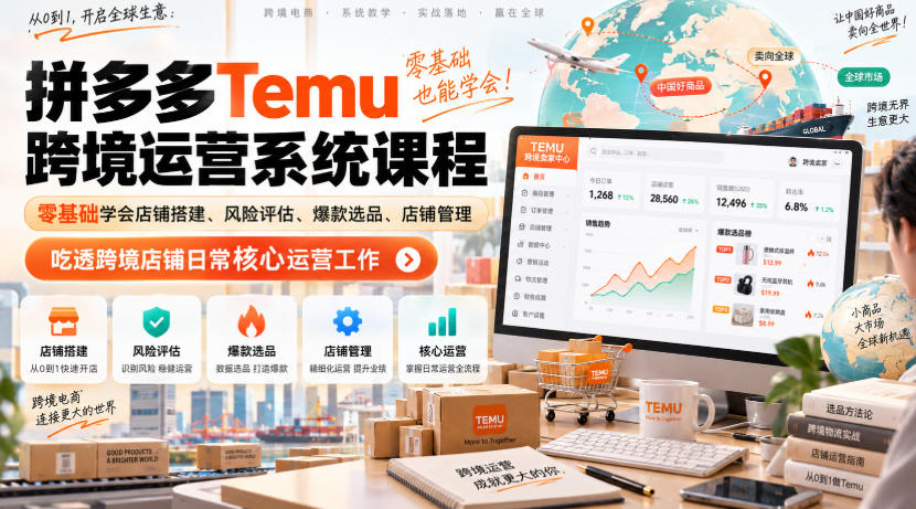 Temu跨境拼多多运营系统课程，零基础学会店铺搭建、风险评估、爆款选品、店铺管理，吃透跨境店铺日常核心运营工作-禾谷轻创网