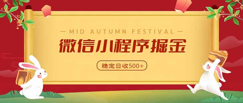 微信小程序掘金，学员反馈单日近700收益，多渠道收益来源，靠谱可落地副业-禾谷轻创网