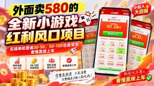 外面卖580的全新小游戏红利风口已炸场，实操单机普遍30-50，50-100也是常态，看懂直接上车-禾谷轻创网