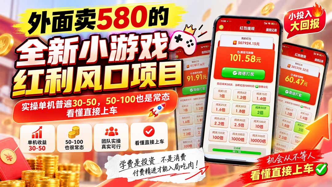外面卖580的全新小游戏红利风口已炸场，实操单机普遍30-50，50-100也是常态，看懂直接上车-禾谷轻创网