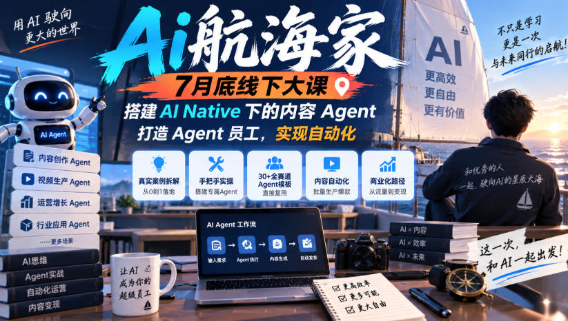 Ai航海家7月底线下大课-无水印，搭建AI Native下的内容Agent，打造Agent员工，实现自动化-禾谷轻创网