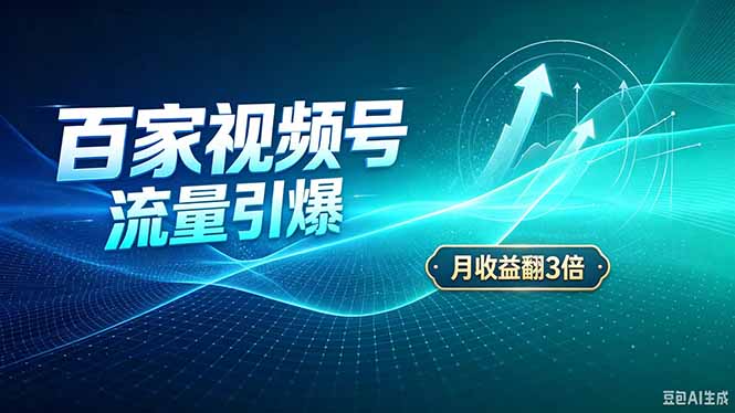 26年王炸项目，实现成本翻几倍。长久稳定，通过百度视频号发布，赚取播放量+广告收益-禾谷轻创网