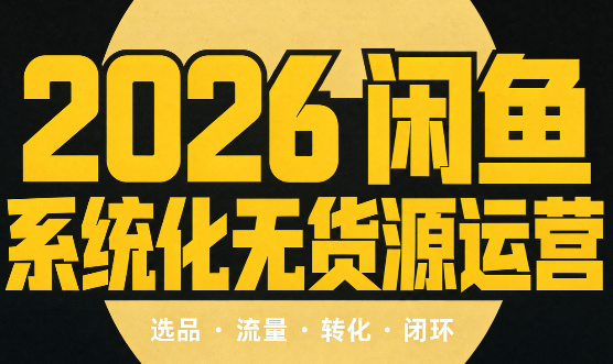奇异果·2026闲鱼系统化无货源运营(两套)-禾谷轻创网