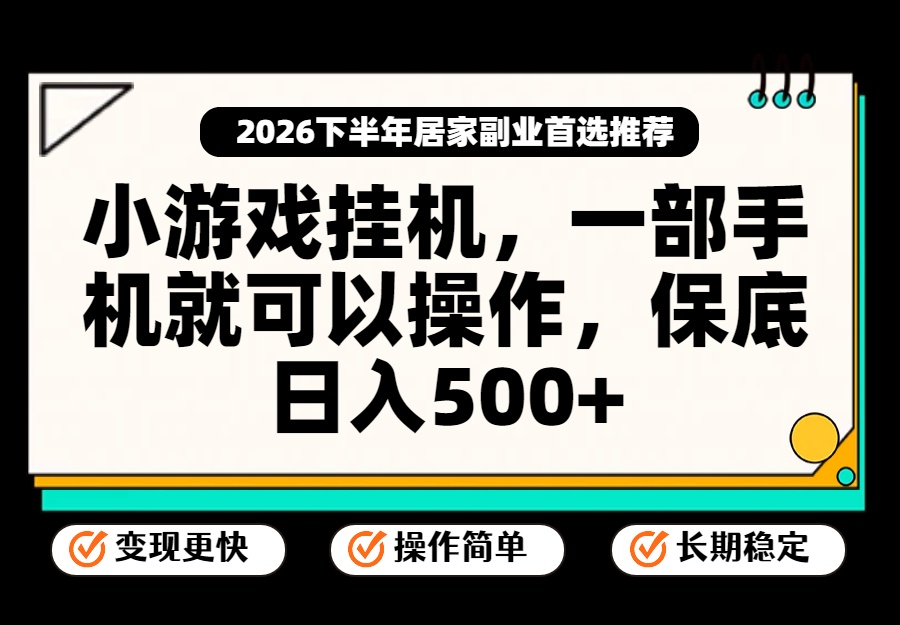 小游戏挂机，一部手机就能操作，不谈运气，只讲绝对落地，轻松日入500+！-禾谷轻创网