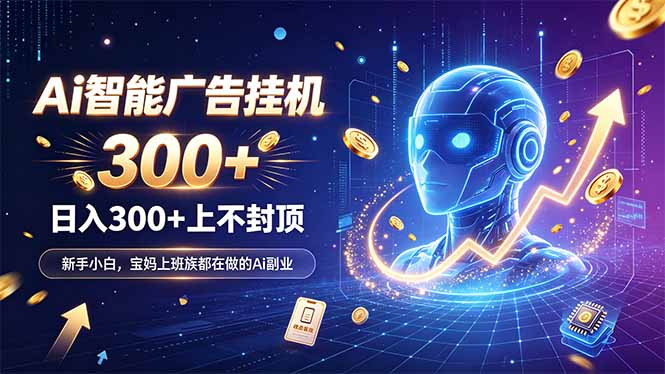 为什么越来越多人开始做 AI 广告挂机？副业新风口了解一下-禾谷轻创网