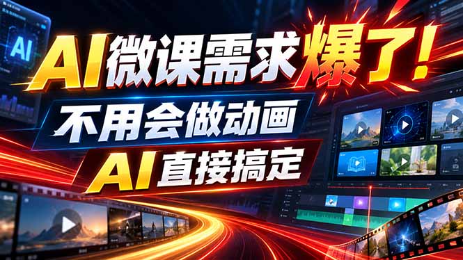 动画代做杀疯了！一单800+，全程派单，小白也能月入2W-禾谷轻创网