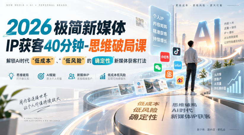 2026极简新媒体IP获客40分钟-思维破局课，解锁Ai时代“低成本”、“低风险”的确定性新媒体获客打法-禾谷轻创网