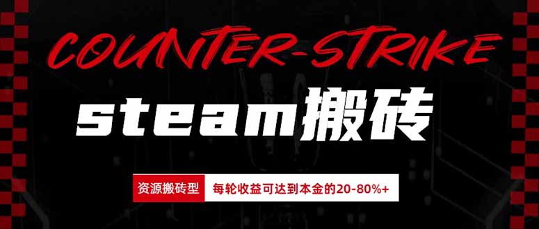 Steam搬砖，每轮收益为本金的20-80%，平均每天仅需半小时，新人轻松上手-禾谷轻创网