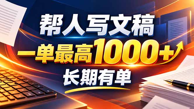 不会写作也能干！AI 全自动生成文稿，一单纯赚 900+，全套接单模板直接搬！-禾谷轻创网