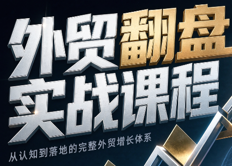 Alisa老师·外贸翻盘实战课程(更新部分)-禾谷轻创网