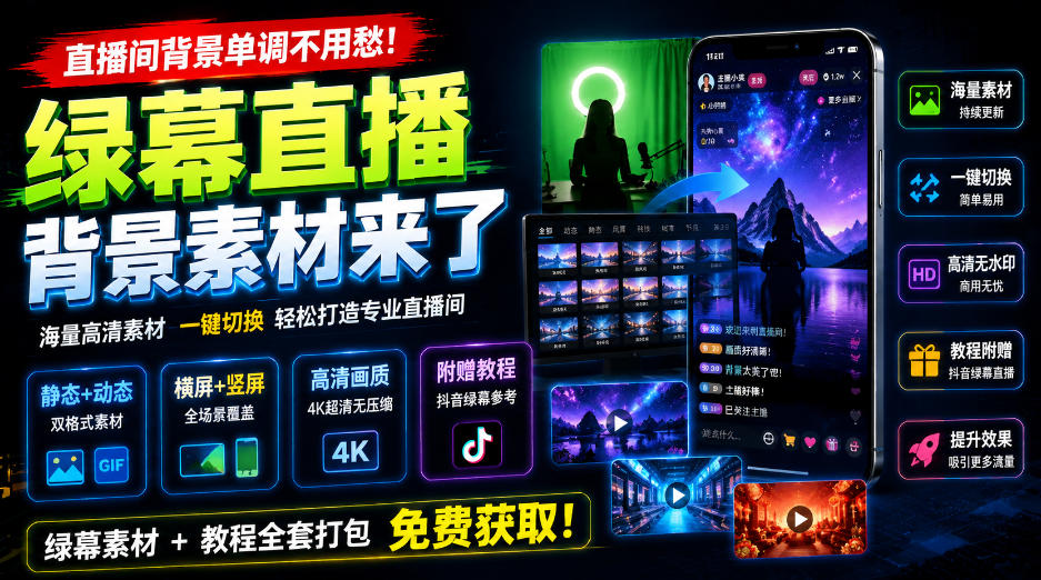 直播间背景单调不用愁！绿幕直播背景素材来了，静态+动态双格式，横竖屏均有大量覆盖，高清画质为主，附赠抖音绿幕直播参考教程-禾谷轻创网