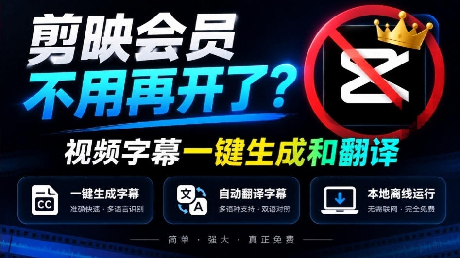 剪映会员不用再开了？视频字幕一键生成加翻译，本地离线运行，完全免费，超快速高精度，字幕大师-禾谷轻创网