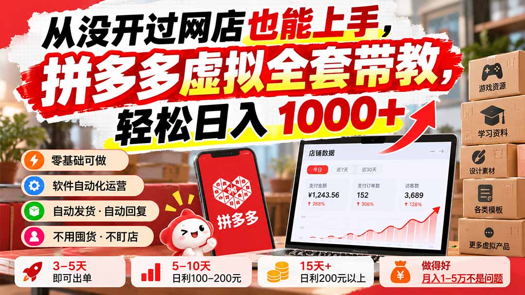 从没开过网店也能上手，拼多多虚拟全套带教，轻松日入 1000+-禾谷轻创网