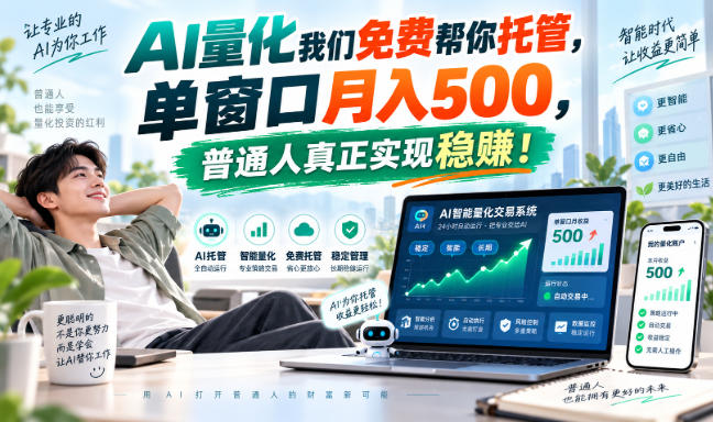 AI量化副业天花板，单窗口月入500，普通人真正实现稳赚！-禾谷轻创网
