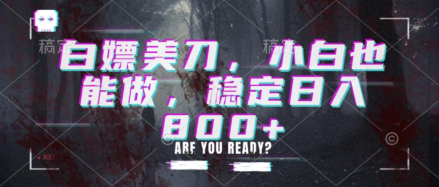 白嫖美刀，小白也能做，稳定日入800+-禾谷轻创网