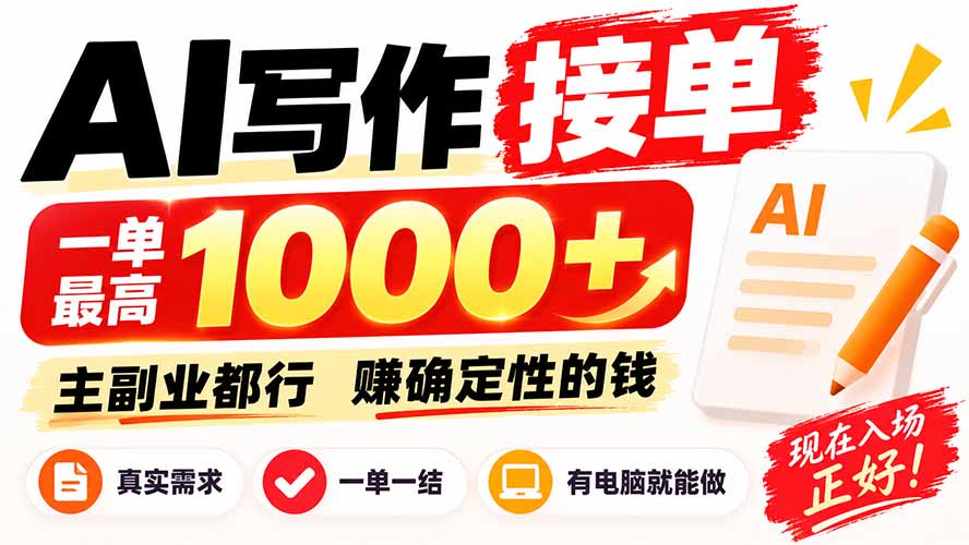AI写作接单，日稳定800+，附内部接单资源，0成本不囤货-禾谷轻创网
