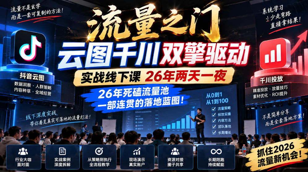 流量之门-云图千川双擎驱动实战线下课26年两天一夜，26年死磕流量池一部连贯的落地蓝图!-禾谷轻创网