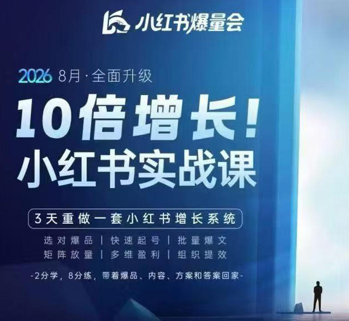 戴小胖·8月28-30号线下课视频20小时，小红书爆量会实战课，6大系统全新升级，3天重做一套小红书增长系统-禾谷轻创网