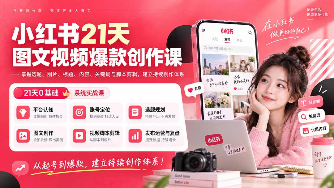 小红书21天图文视频爆款创作课：掌握选题、图片、标题、内容、关键词与脚本剪辑，建立持续创作体系-禾谷轻创网