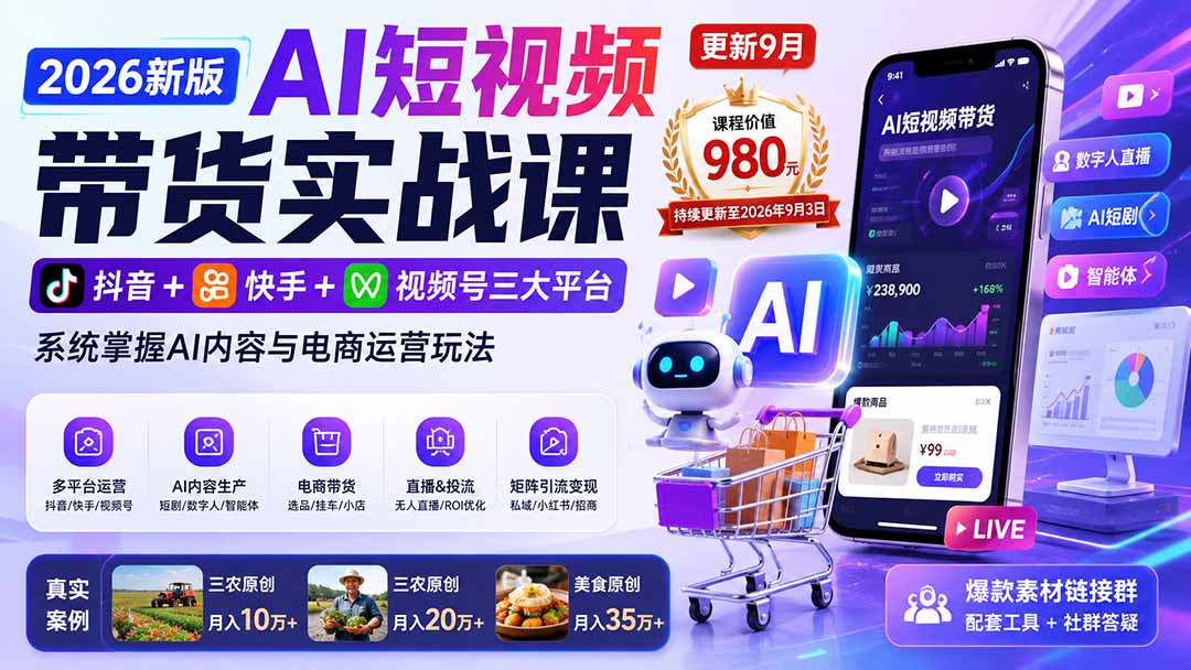2026新版AI短视频带货实战课-更新9月26：抖音+快手+视频号三大平台，系统掌握AI内容与电商运营玩法-禾谷轻创网