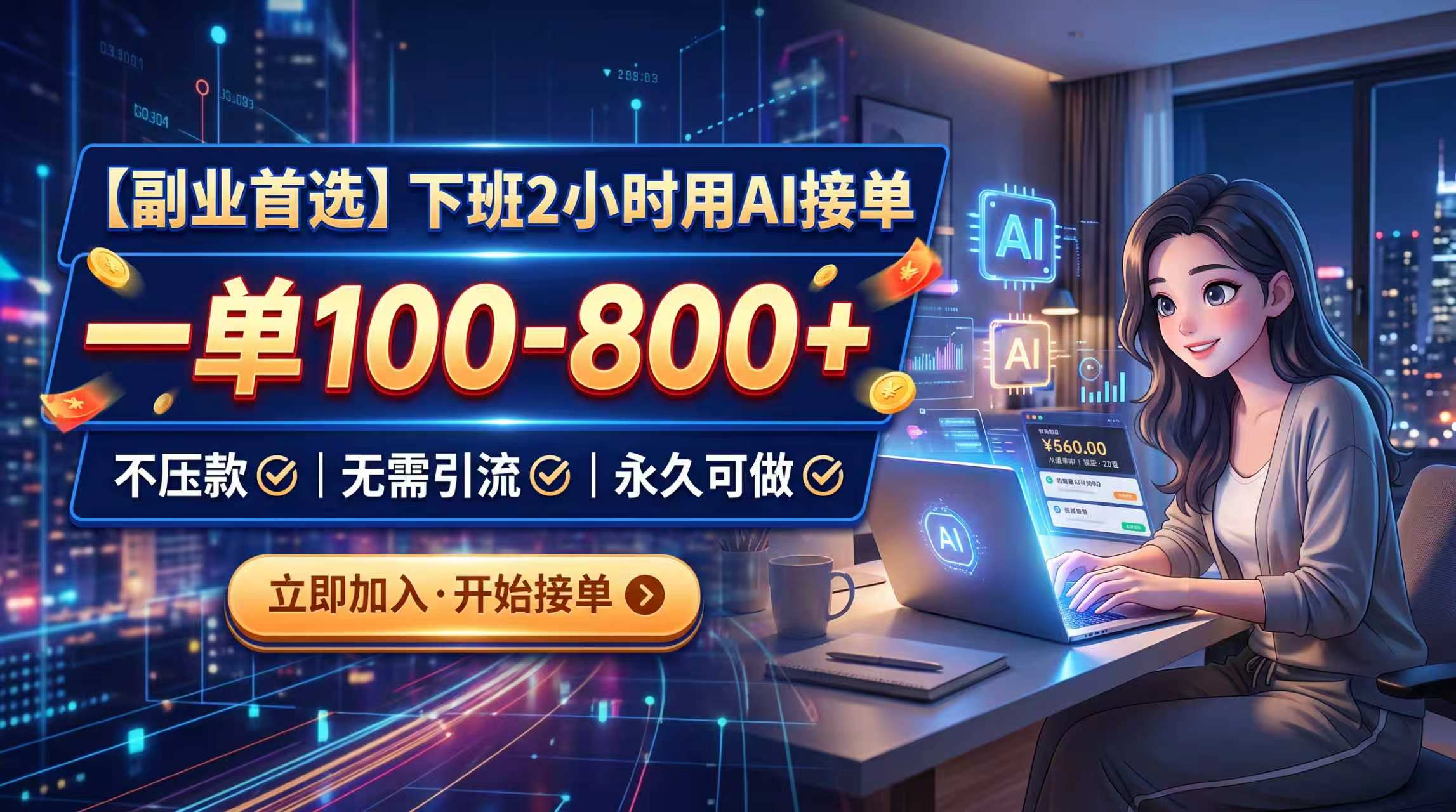 下班2小时用AI接单，一单100-800+，不压款，无需引流，永久可做-禾谷轻创网