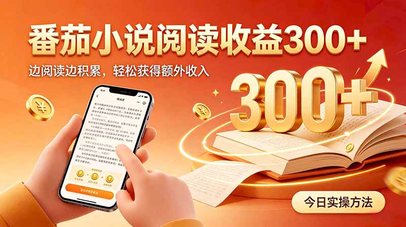 全自动番茄挂机玩法，日入300+边阅读边积累，轻松获得额外收入-禾谷轻创网