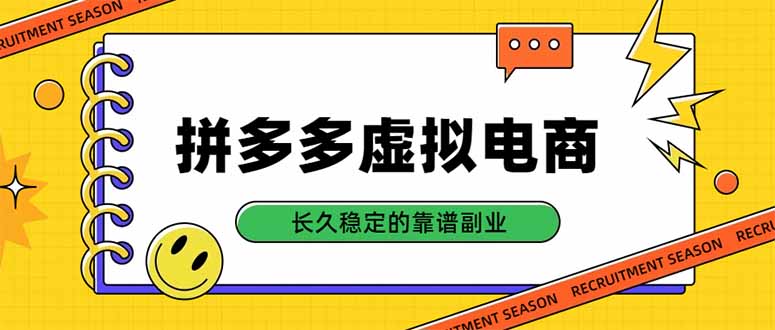拼多多虚拟电商，单店日入500+，合规稳定的老牌项目，长久稳定才是基础-禾谷轻创网