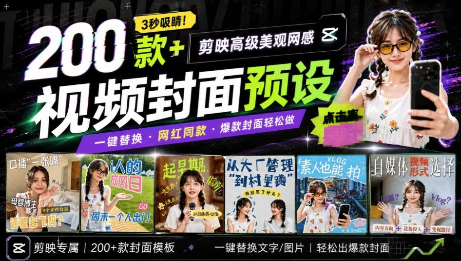 高质量素材！200款+剪映高级美观网感封面预设，各行业通用，3s搞定超美观视频封面，爆款封面模板-禾谷轻创网