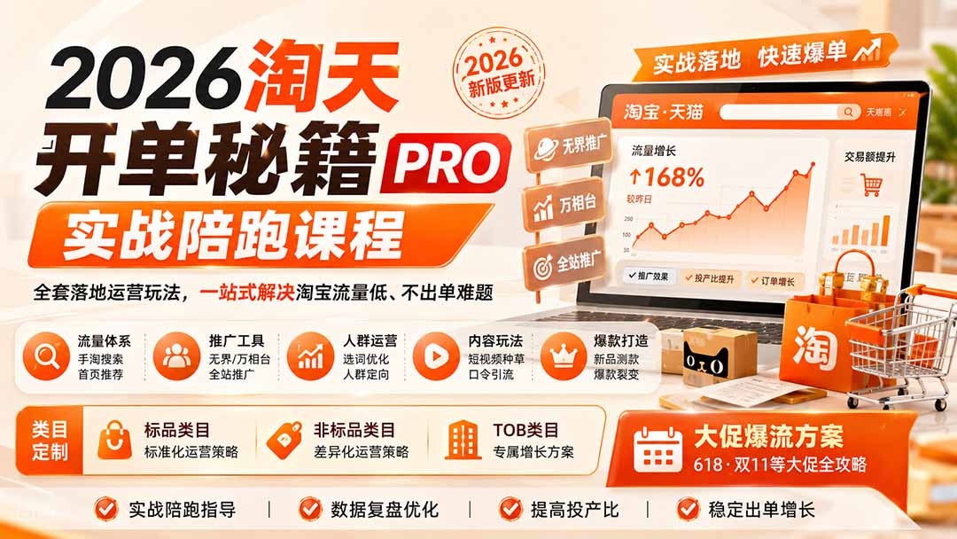 2026淘天开单秘籍PRO实战陪跑课程：全套落地运营玩法，一站式解决淘宝流量低、不出单难题(更新260906-禾谷轻创网