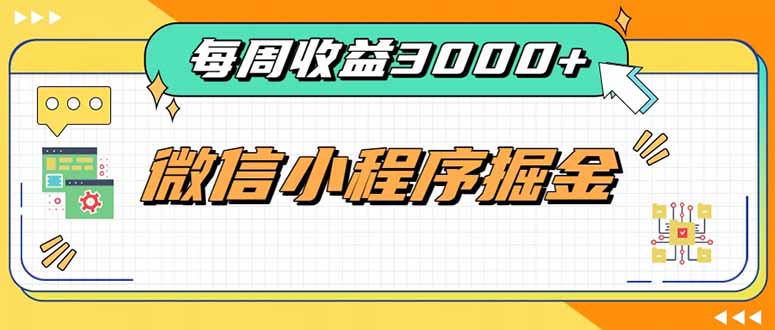 每周进账3000+的微信小程序，四种收益来源稳定增收，王牌积累型副业-禾谷轻创网