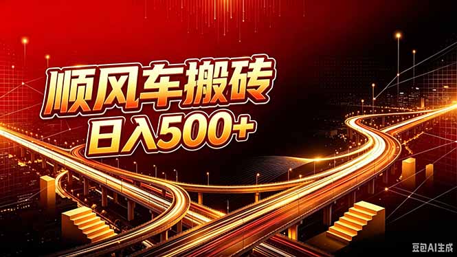 顺风车搬砖计划 |日入500+｜个人副业→工作室规模化路径-禾谷轻创网
