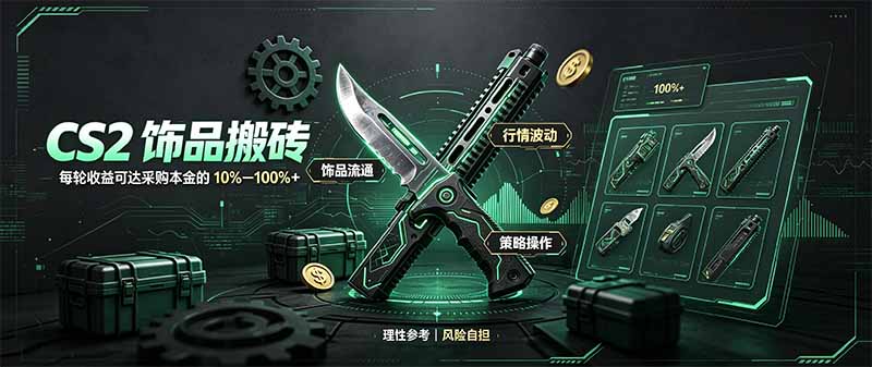 CS2饰品搬砖，每轮收益为采购本金的10-100%+，最强搬砖型副业，steam搬砖-禾谷轻创网