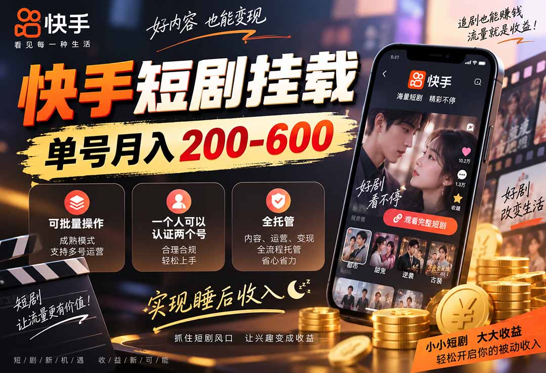 快手短剧挂载 全托管 单号月入200-600 可批量 3-5分钟搞定-禾谷轻创网