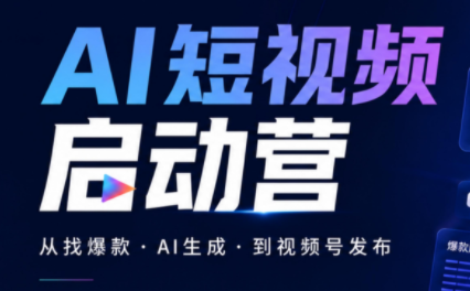 丰米AI·AI短视频启动营-禾谷轻创网