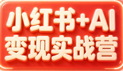 群响·小红书+AI变现实战营-禾谷轻创网